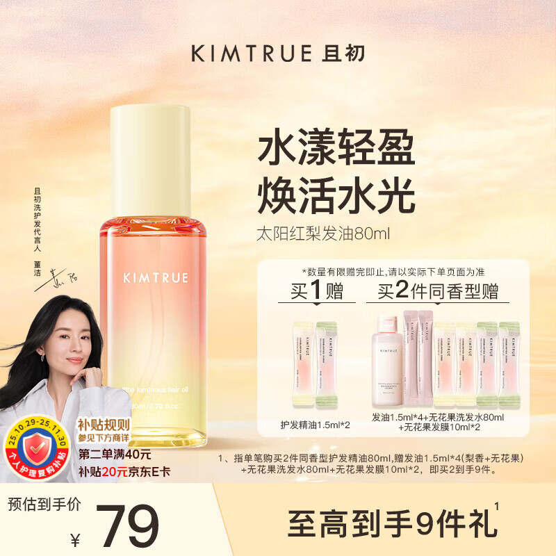KIMTRUE且初护发精油 太阳红梨80ml 柔顺亮泽免洗修护干枯毛躁留香