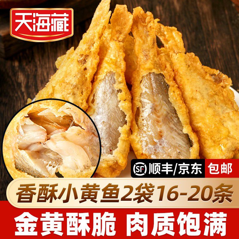 台福2080条天海藏香酥小黄鱼金黄酥脆干炸黄花鱼半成品餐桌 500g香酥小黄鱼2袋约16-20条