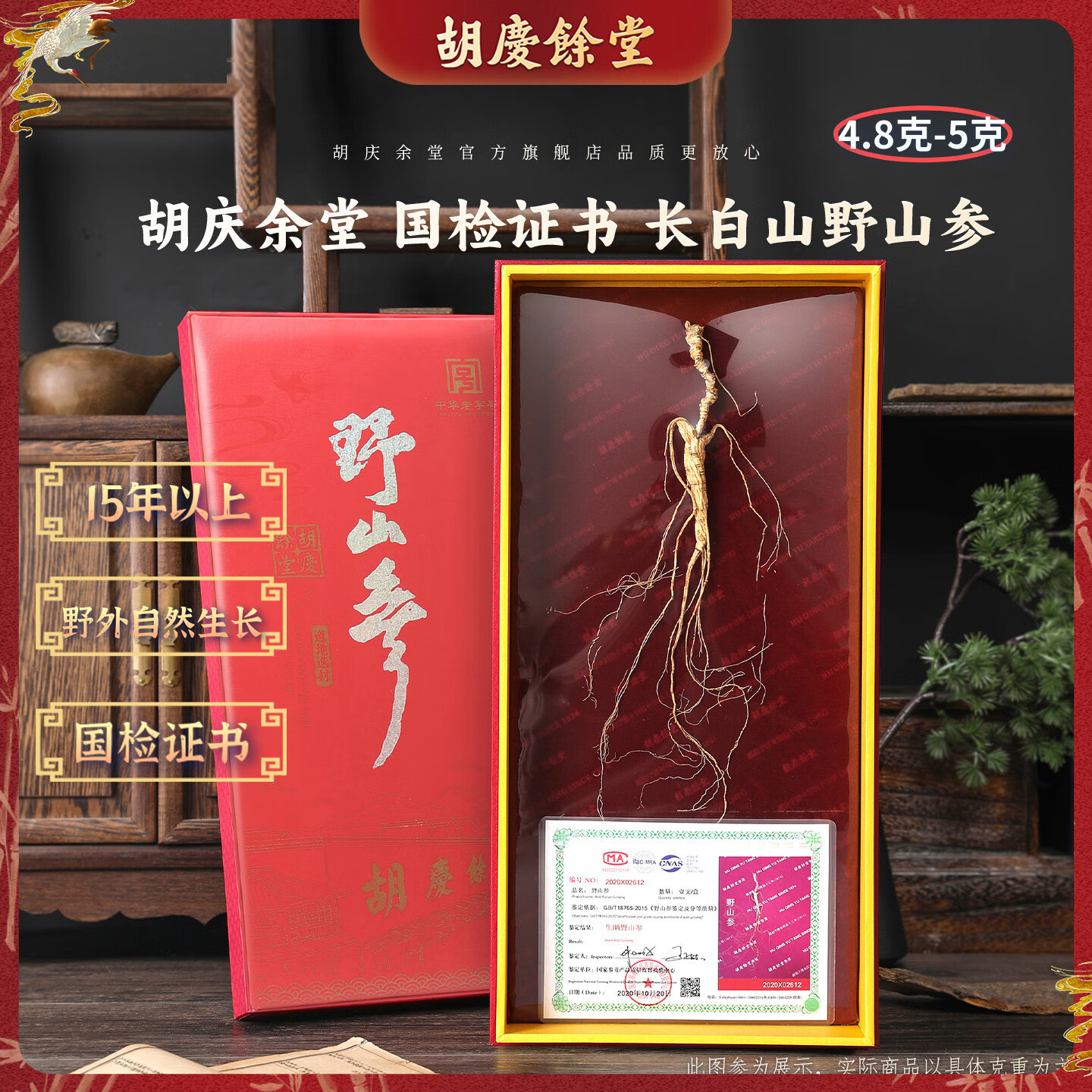 胡庆余堂长白山人参野山参国检礼盒生日礼物补品营养品送礼送长辈老人 4.8-5克（线下门店同款）