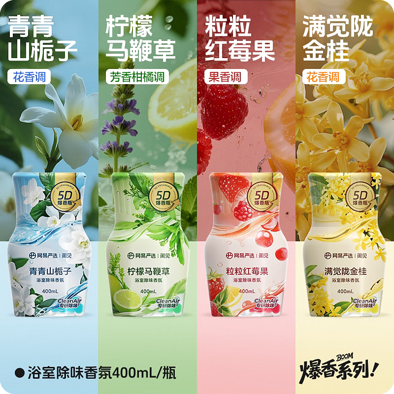 温诗欧【金靖推荐】网易严选空气清新剂厕所香薰浴室香氛卫生间除臭神器 [开盖爆香立省9元]栀子+莓果+金桂+马鞭草