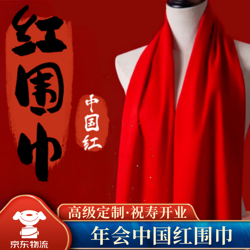 佳妍【年会必备】红围巾礼品 2026年中国红围脖开业祝寿仿羊绒披肩