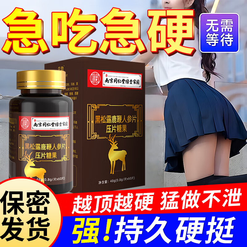 南京同仁堂牡蛎鹿鞭丸男人保健品补肾壮阳药中老年人用男士不射久硬增大增粗 【一瓶装】【粒粒强劲 补精强肾】男性房事特硬药 补肾壮阳早泄用手过度肾虚肾亏生精敏感射精快持久