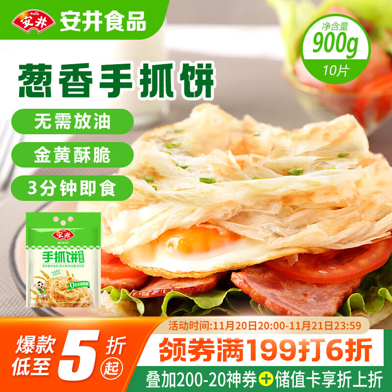 安井 手抓饼 葱香味 900g 10片 早餐卷饼煎饼  速食早餐面点半成品