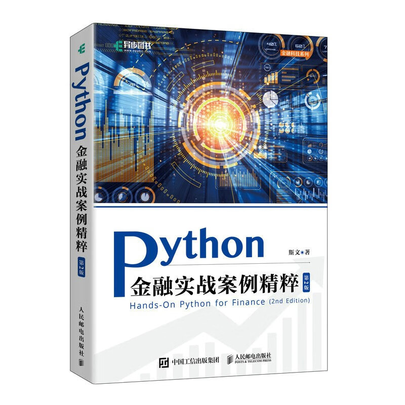Python金融实战案例精粹（第2版）（异步图书出品）