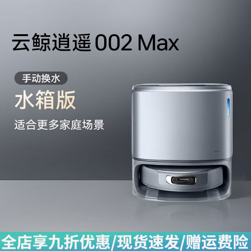 云鲸【重磅新品】新品逍遥002Max AI活水履带自清洁扫地机器人 标配+标准版