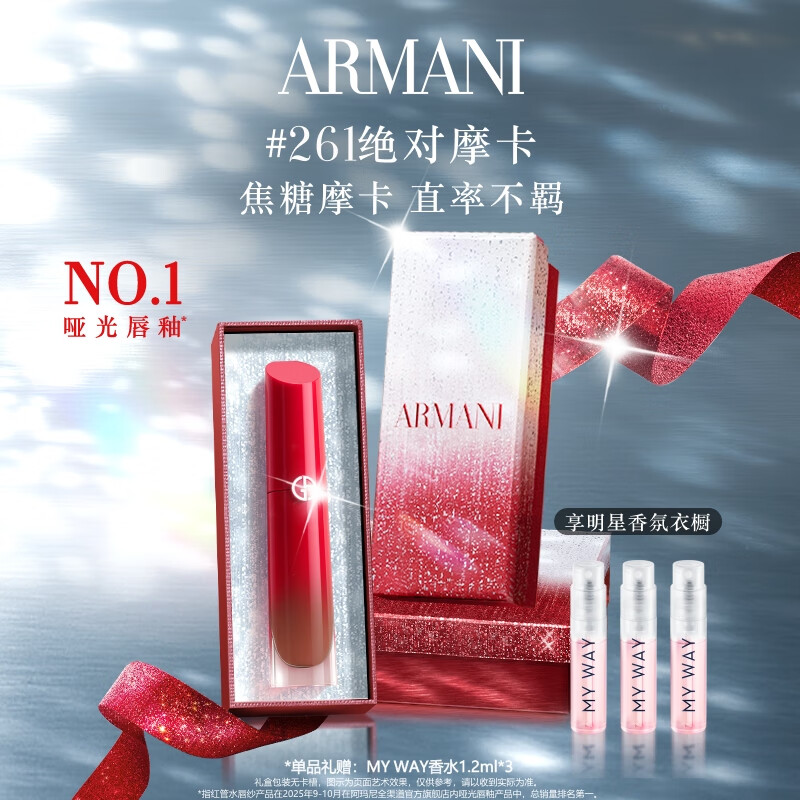 阿玛尼红管水唇纱唇釉#261绝对摩卡素颜显白口红不沾杯圣诞礼盒生日礼物