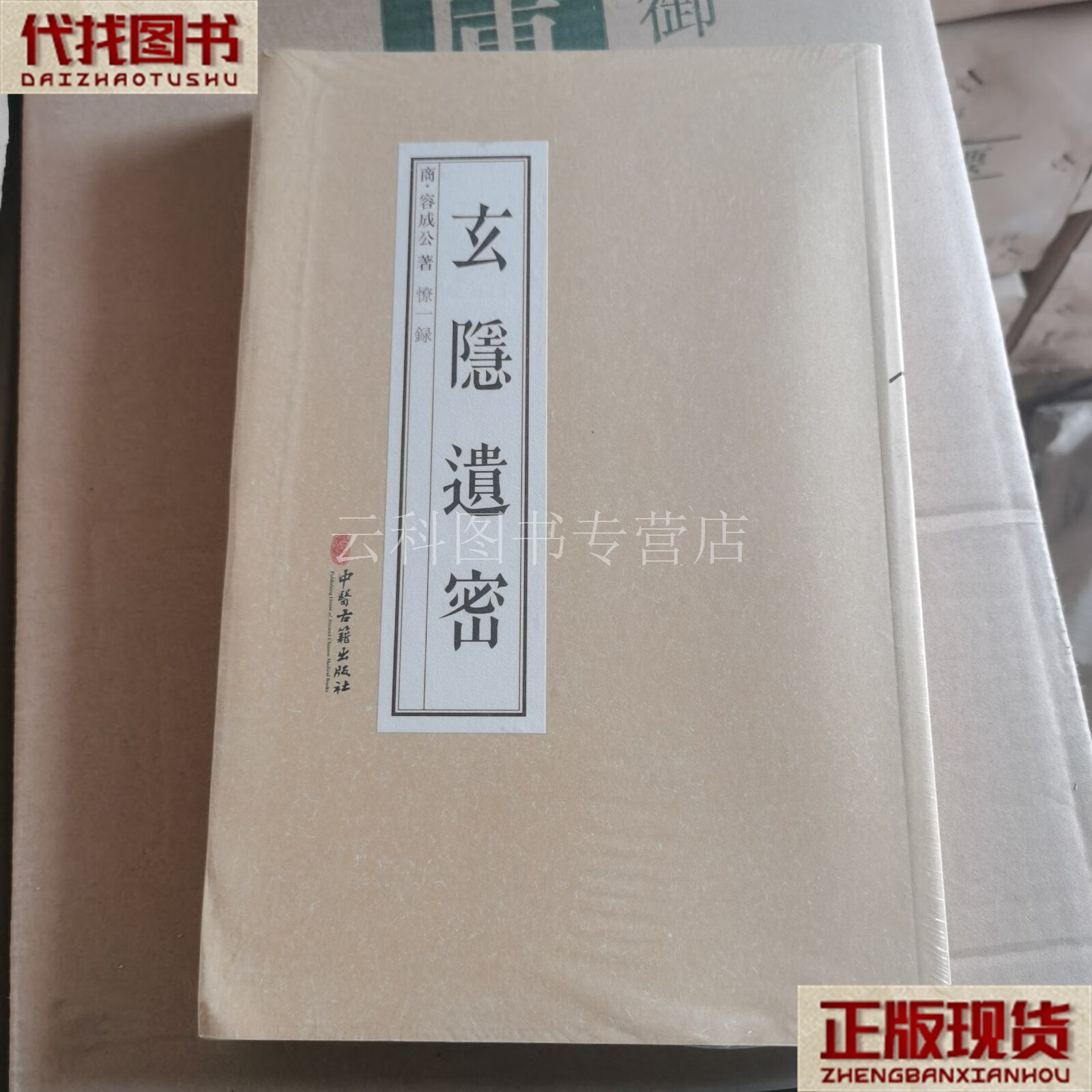 玄隐遗密 容成公 中医古籍出版社 二手书