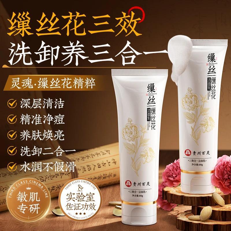 百灵鸟三效合一贵州百灵鸟缫丝花洁面乳温和深层清洁保湿收缩毛孔洗面奶 1支装 100g/支