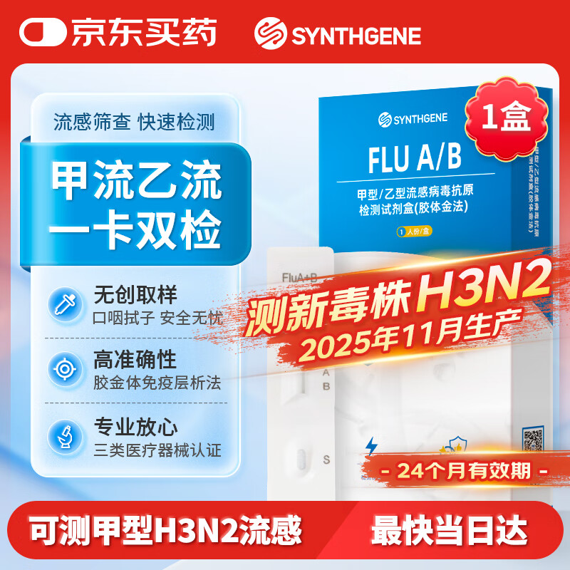 申基医药甲流乙流病毒呼吸道流感检测试剂盒感冒发热测甲型H3N2试纸1盒