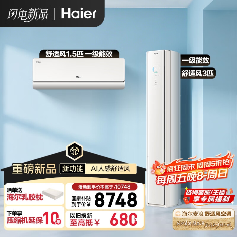 10748元 海尔（Haier）自营空调 以旧换新 - 线报酷