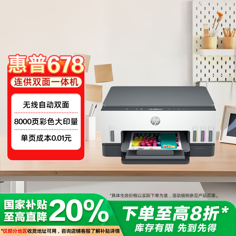 惠普（HP）678 彩色连供自动双面多功能喷墨打印机 无线连接 微信打印 复印扫描 家用作业
