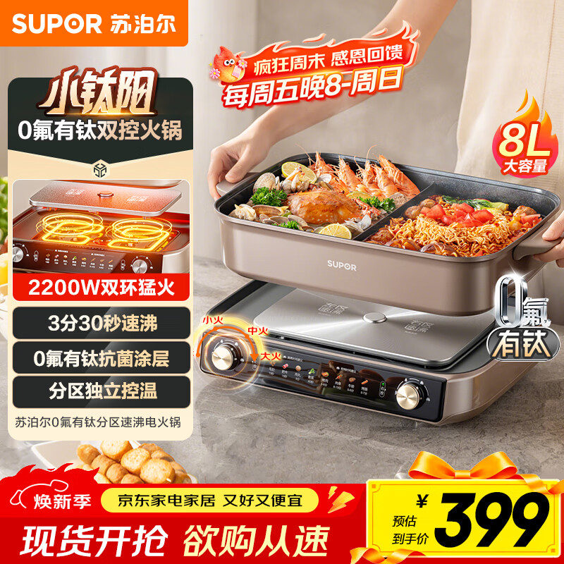 苏泊尔(SUPOR)电火锅小钛阳0氟有钛鸳鸯锅8L大容量家用多功能锅分区双控火锅专用锅2200W猛火电煮锅 H80FK980Y