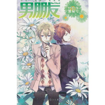 二手男朋友:雏菊号(人气插画家shel绘制封面,全新收录三大短篇作