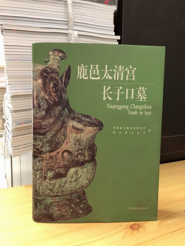 鹿邑太清宫长子口墓(定价:260.00)