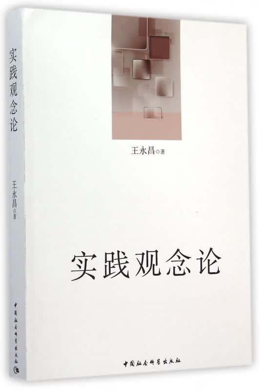 实践观念论