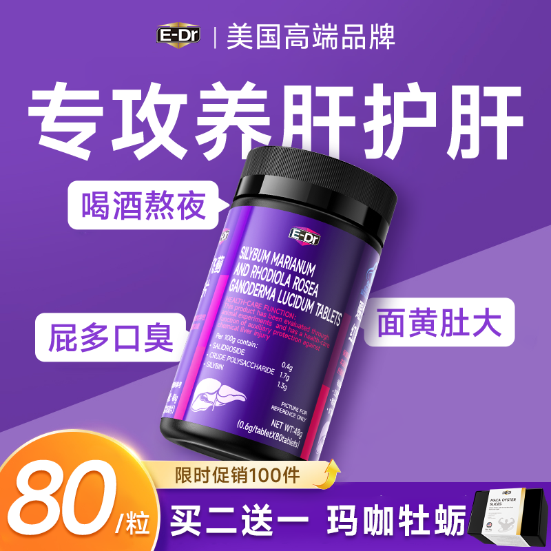 E-DR美国品牌葛根灵芝护肝片奶蓟草养护肝熬夜排毒转氨酶高脂肪肝损伤