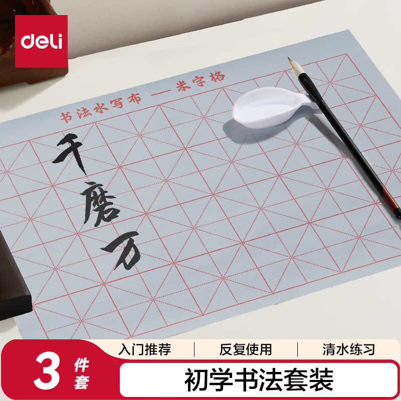 得力（deli）文房用品 毛笔入门初学者套装3件水碟米字格水写布小学生软笔书法练字基础套装开学用品