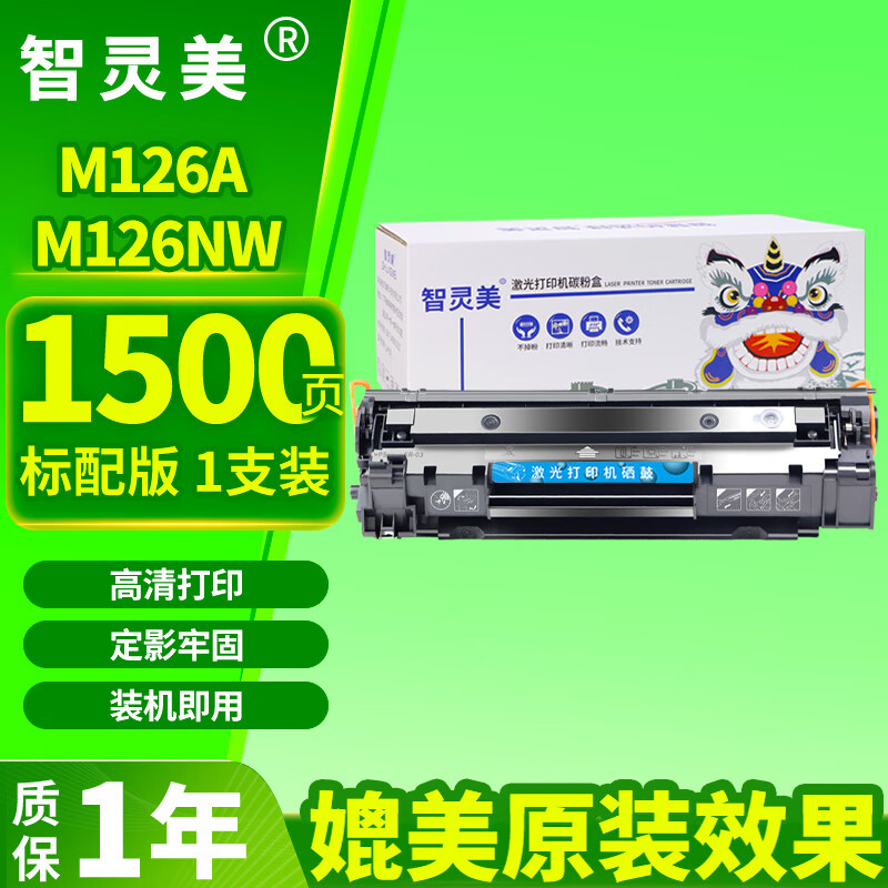 智灵美原装品质适用惠普m126a m126nw打印机墨盒硒鼓激光易加粉可加粉墨粉HP LaserJet Pro MFP m126碳粉盒标配1个