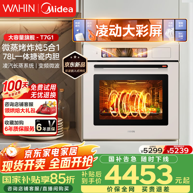 华凌美的子品牌 追光系列 蒸烤箱一体机嵌入式 78L大容量 微蒸烤炸炖5合1 炫彩交互大屏搪瓷内腔 T7G1