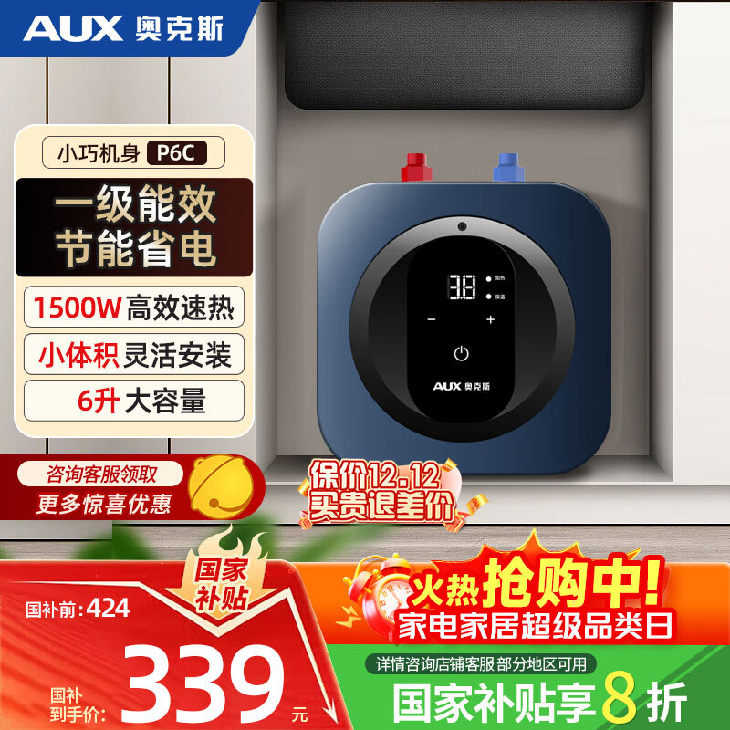 奥克斯（AUX）6升小厨宝电热水器储水式  一级能效省电家用厨房1500W速热大容量节能省电迷你小尺寸国家补贴20%