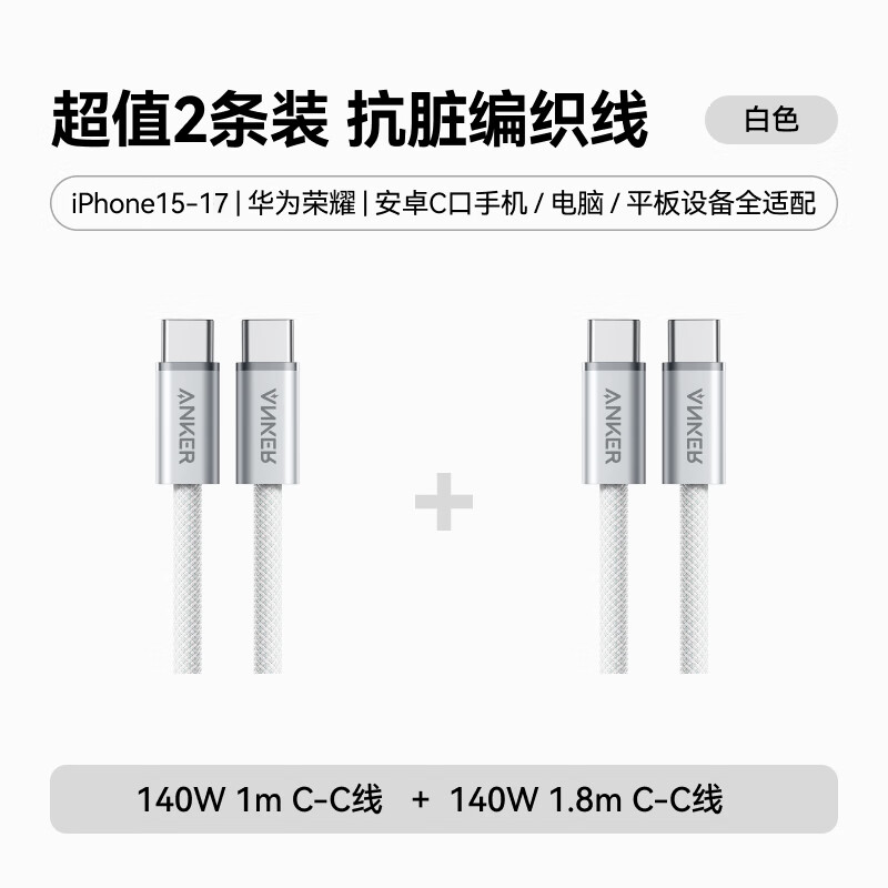 ANKER安克充电线【苹果17/ iPhone16】140W双type-c抗脏线充电器PD快充USB-IF认证适用华为vivo平板电脑 【白色2条装】1m+1.8m 1m