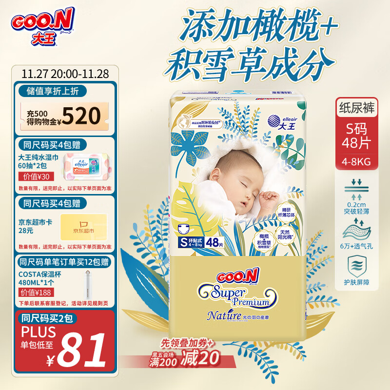 大王光羽致本之源 纸尿裤S48片(4-8kg)尿不湿 双重植物提取