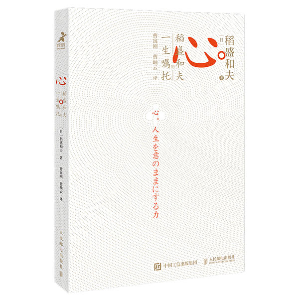 现货正版:限价 心：稻盛和夫的一生嘱托9787115536198人民邮电出版社 正版