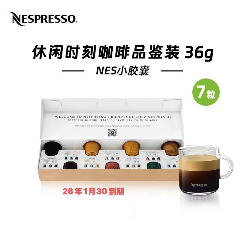 雀巢Nespresso奈斯派索胶囊咖啡意式浓缩美式黑咖啡胶囊 品鉴装7颗*1盒【尝鲜】26年1-3月到期