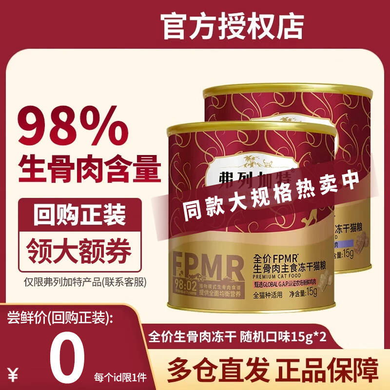 弗列加特猫粮全价主食冻干鲜肉猫粮成猫幼猫主粮低敏无谷猫粮 【尝鲜 口味随机】生骨肉30g