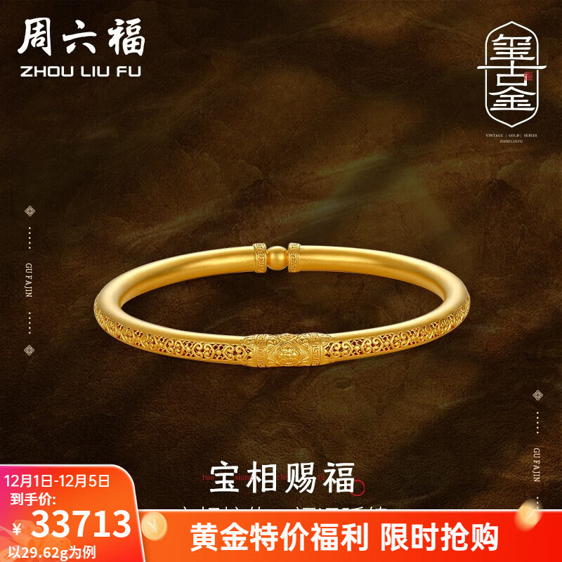 周六福（ZLF） 黄金手镯女款足金999传承古法金镯子手饰宝相赐福 计价 58mm-29.89g