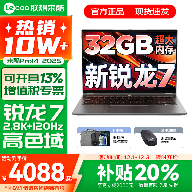 联想来酷Pro14/14 2025补贴 超轻薄笔记本电脑 联想全国联保 轻小新品 手提商务办公学生游戏设计本 新锐龙7 H255 32G 1TB｜Pro14 14英寸超清护眼屏