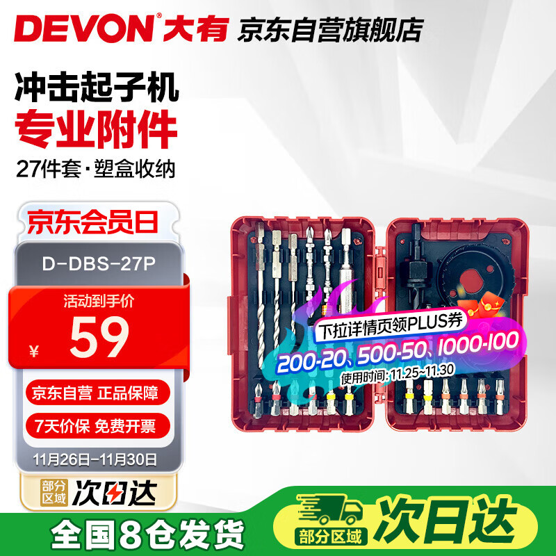 大有（Devon）D-DBS-27P/冲击起子机附件组套/27件套/塑盒/大有