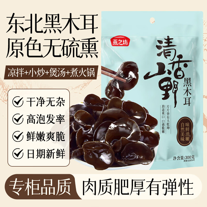 燕之坊东北黑木耳300g 吉林干木耳肉厚无根 火锅食材凉拌炒菜煲汤干货 【高倍泡发】黑木耳300g*1袋