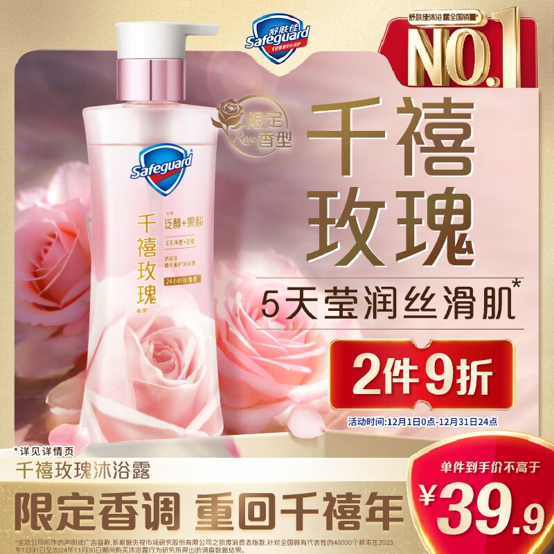 舒肤佳全新净透沐浴露千禧玫瑰香380g含泛醇果酸莹润留香【王楚钦同款】