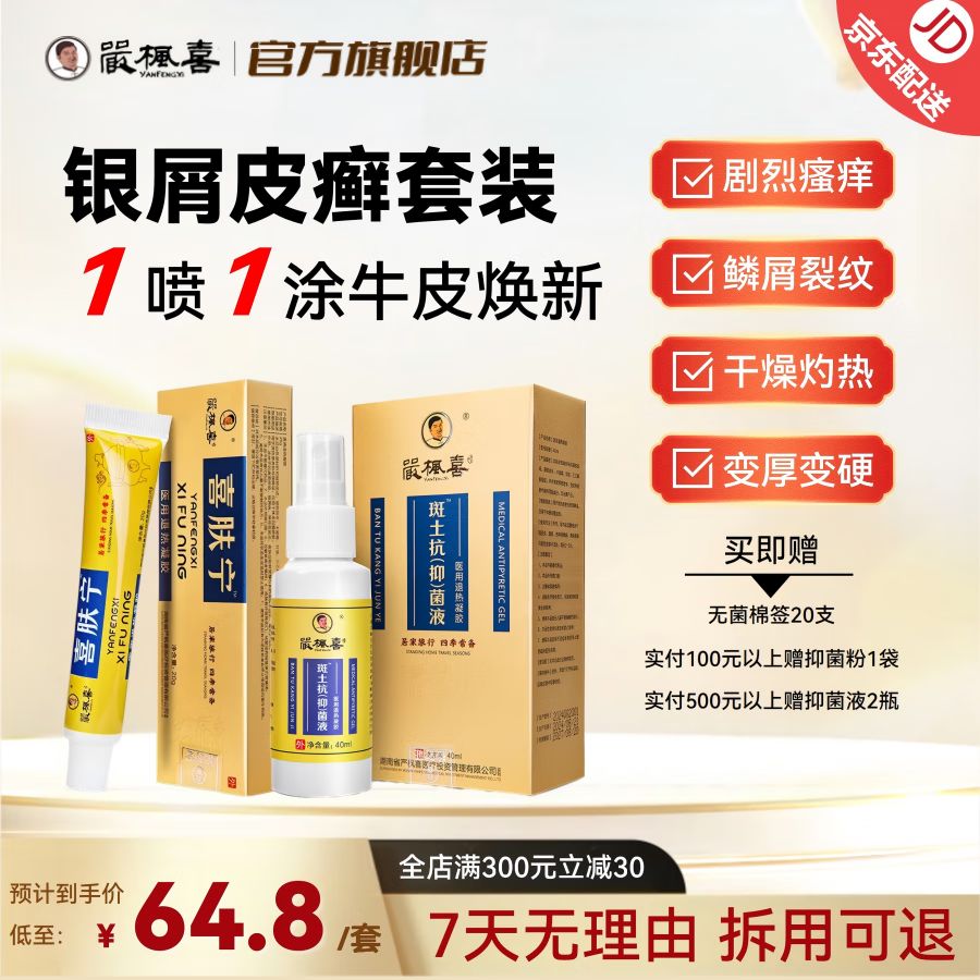 严枫喜喜肤宁医用软膏 牛皮癣手足癣皮炎脚气快速止痒修复皮肤 20g/支 牛皮癣组合装【斑土喷剂*30ml + 软膏20g】