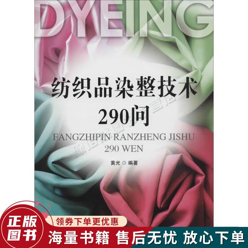 正版旧书 纺织品染整技术290问