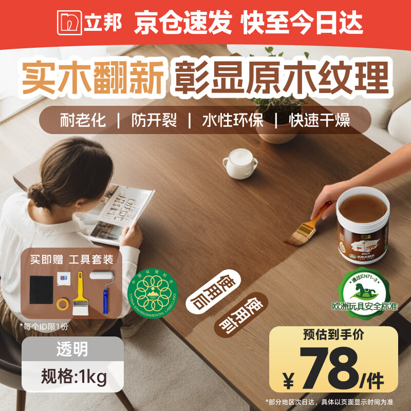 立邦水性木蜡油漆清漆防腐木器漆户外环保实木家具漆翻新1kg 透明色
