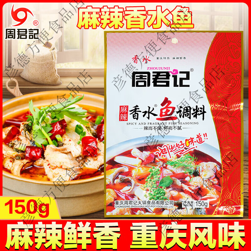 周君记麻辣香水鱼调料150g重庆火锅麻辣香锅底料商家用香辣水煮鱼 麻辣香水鱼150g