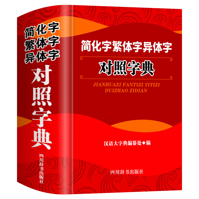 简化字繁体字异体字对照字典(精)简体字 汉语大字典编纂处 四川辞书出版社2023