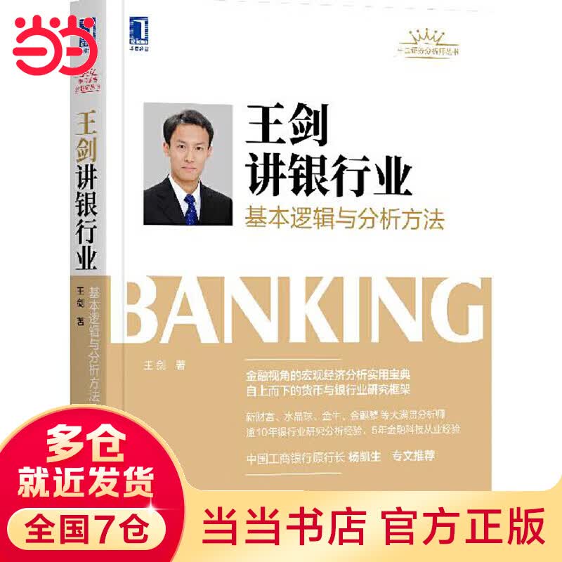 王剑讲银行业：基本逻辑与分析方法