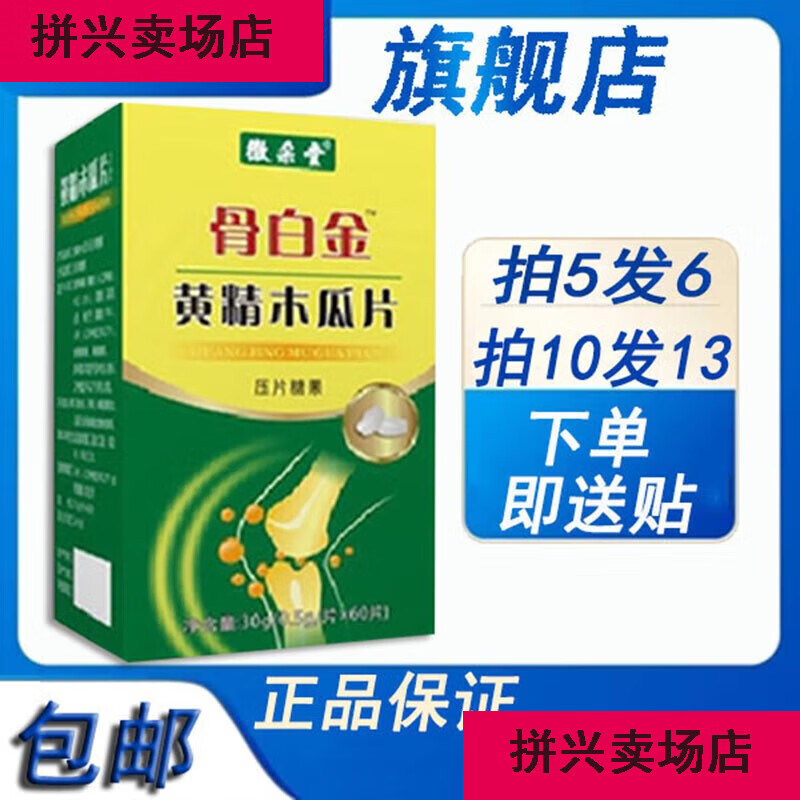 骨白金黄精木瓜片买5给6盒.买10给13盒加贴