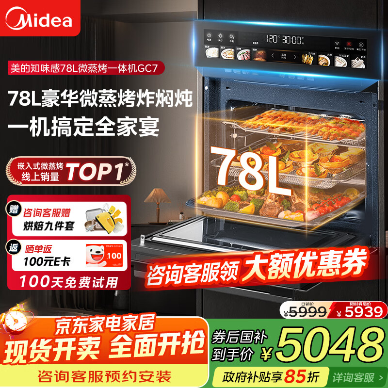 美的（Midea）【78L一步到位】嵌入式大容量微蒸烤一体机 纯平全嵌杯水鲜蒸 蒸烤箱一体机微蒸烤炸炖5合1体机GC7
