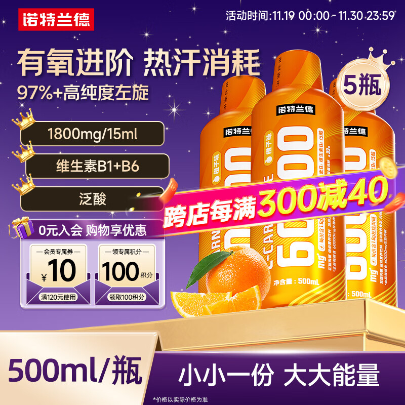 诺特兰德左旋肉碱6万左旋6万60000健身饮料有氧运动健身搭档  【 5瓶装】橙子味
