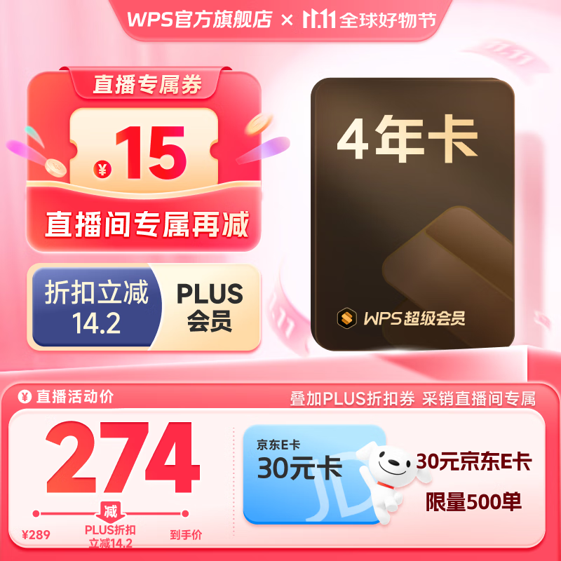 【采销直播间专属】WPS超级会员4年 限量赠送30元E卡 图片处理PDF编辑文档修复批量输出长图365G云空间 海量模板资源 客服消息发码兑换秒到 WPS超级会员4年卡