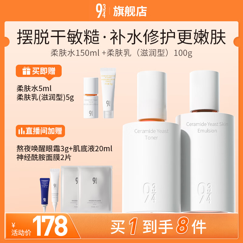 934神经酰胺酵母水乳护肤套装水150ml+滋润乳100g 磨皮水乳