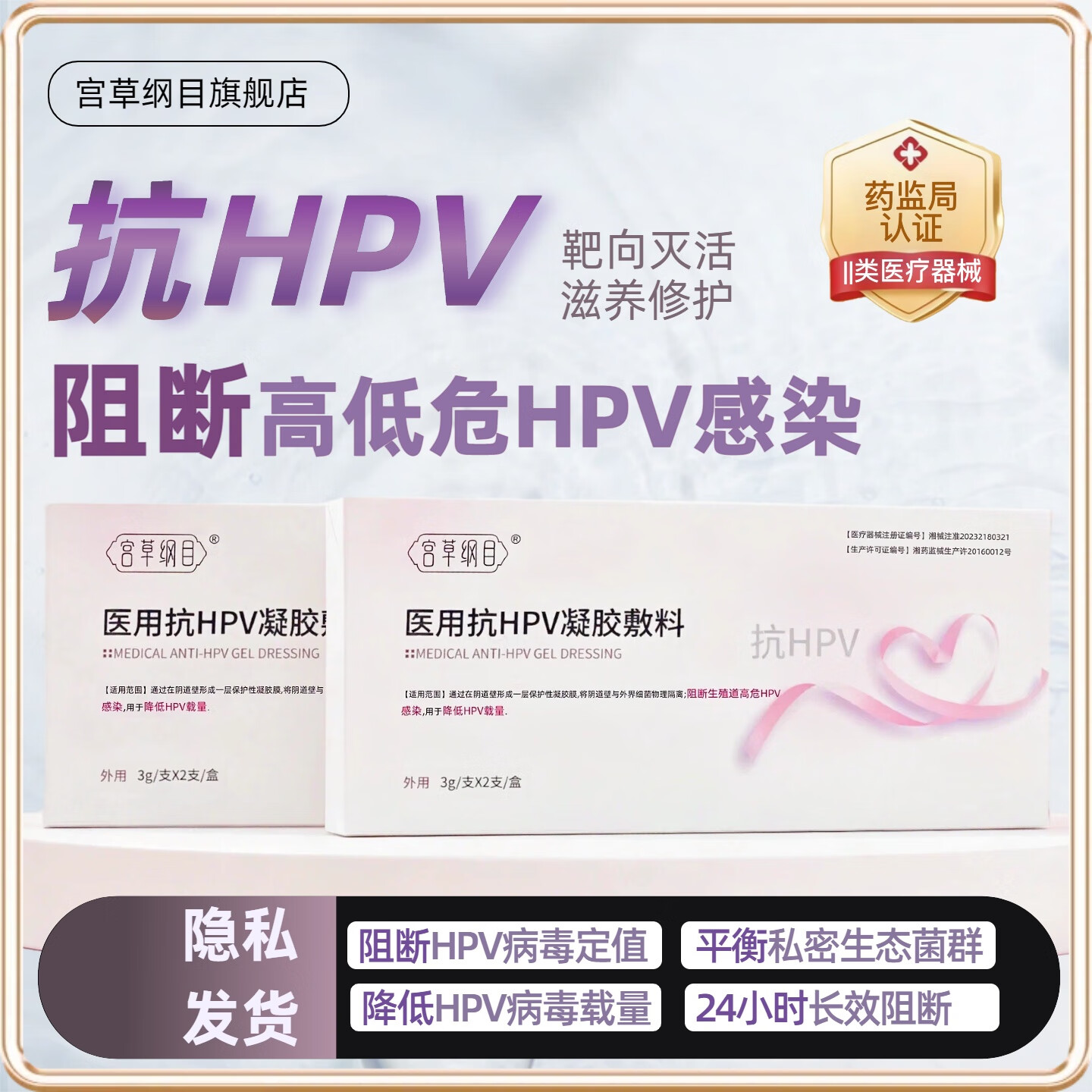 宫草纲目医用抗hpv病毒凝胶杀菌止痒私处护理宫颈炎糜烂瘙痒白带异常凝胶 联系客服签约 不限量使用直到修复为止 先发45盒