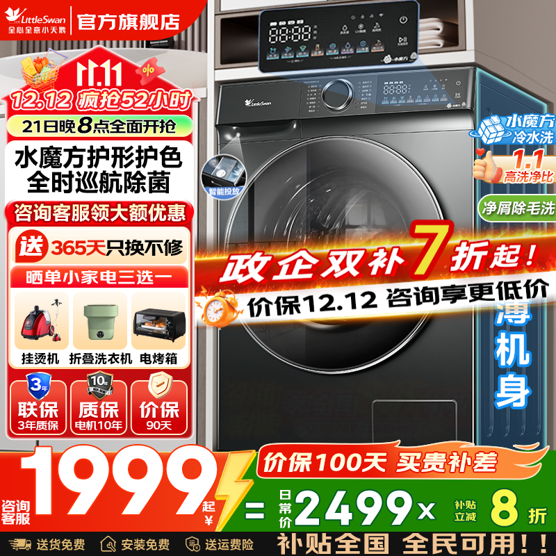 小天鹅（LittleSwan）滚筒洗衣机全自动家用 水魔方10公斤大容量 单洗/洗烘一体机 一级能效 国家补贴20% 以旧换新 【升级单洗滚筒式868PLUS】智能投放+巡航除菌