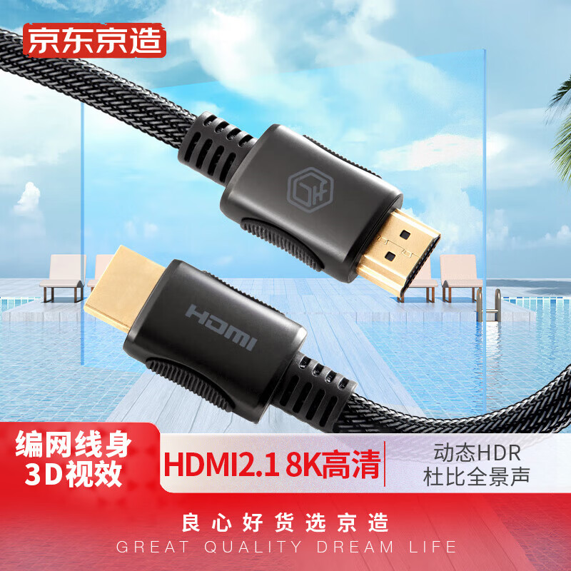 京东京造 HDMI线2.1版 8K高清视频连接线1.5米 电脑机顶盒电视显示器投影仪连接线 兼容HDMI2.0怎么看?