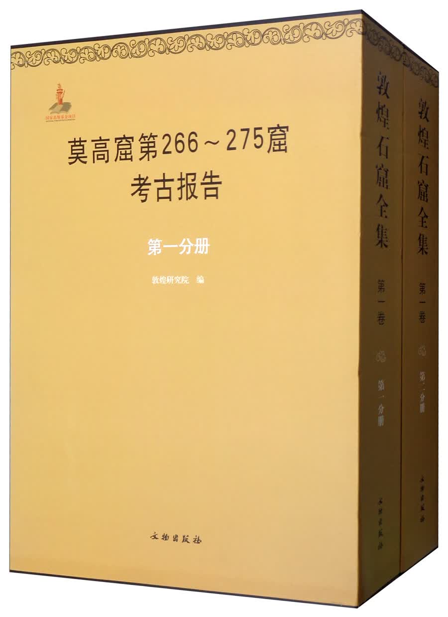 敦煌石窟全集·第1卷：莫高窟第266-275窟考古报告（套装1-2册）