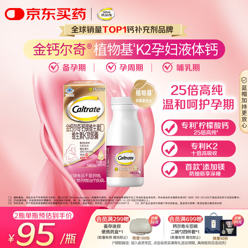 钙尔奇金钙尔奇 植物基孕妇液体钙片备孕哺全期柠檬酸钙镁K2VD3 57粒